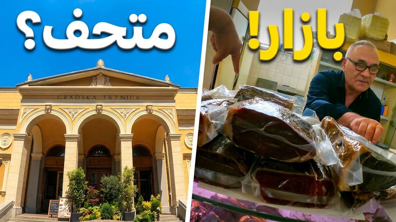 جولة في بازار اللحم و الجبن في سراييفو بالأسعار | البوسنة والهرسك