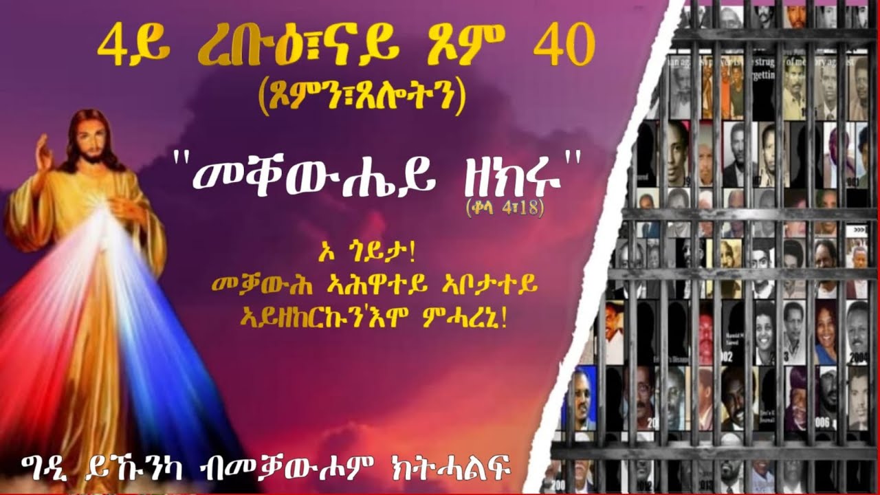 4ይ ረቡዕ፣ናይ ጾም40// መደብ ጾምን ጸሎትን
