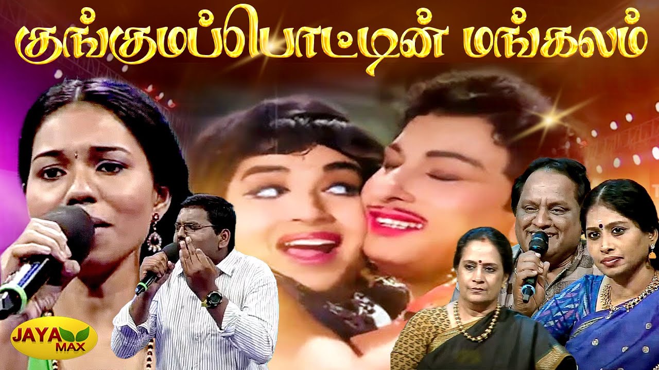 குங்குமப்பொட்டின் மங்கலம் | Kunguma Pottin Mangalam | T.M.S | P SUSEELA | Kudiyirundha Koyil