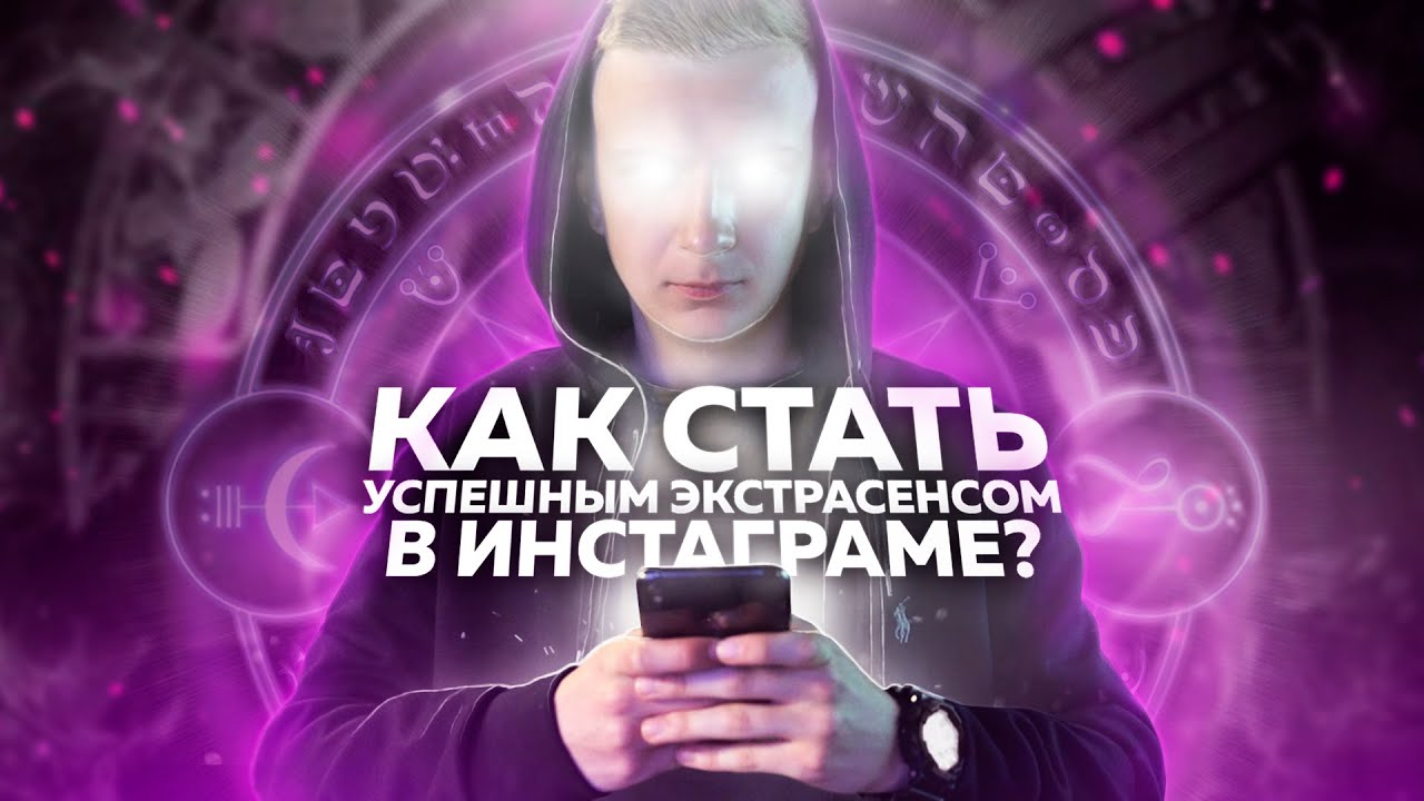 КУПИЛ СЕАНС ЭКСТРАСЕНСА В ИНСТАГРАМЕ!