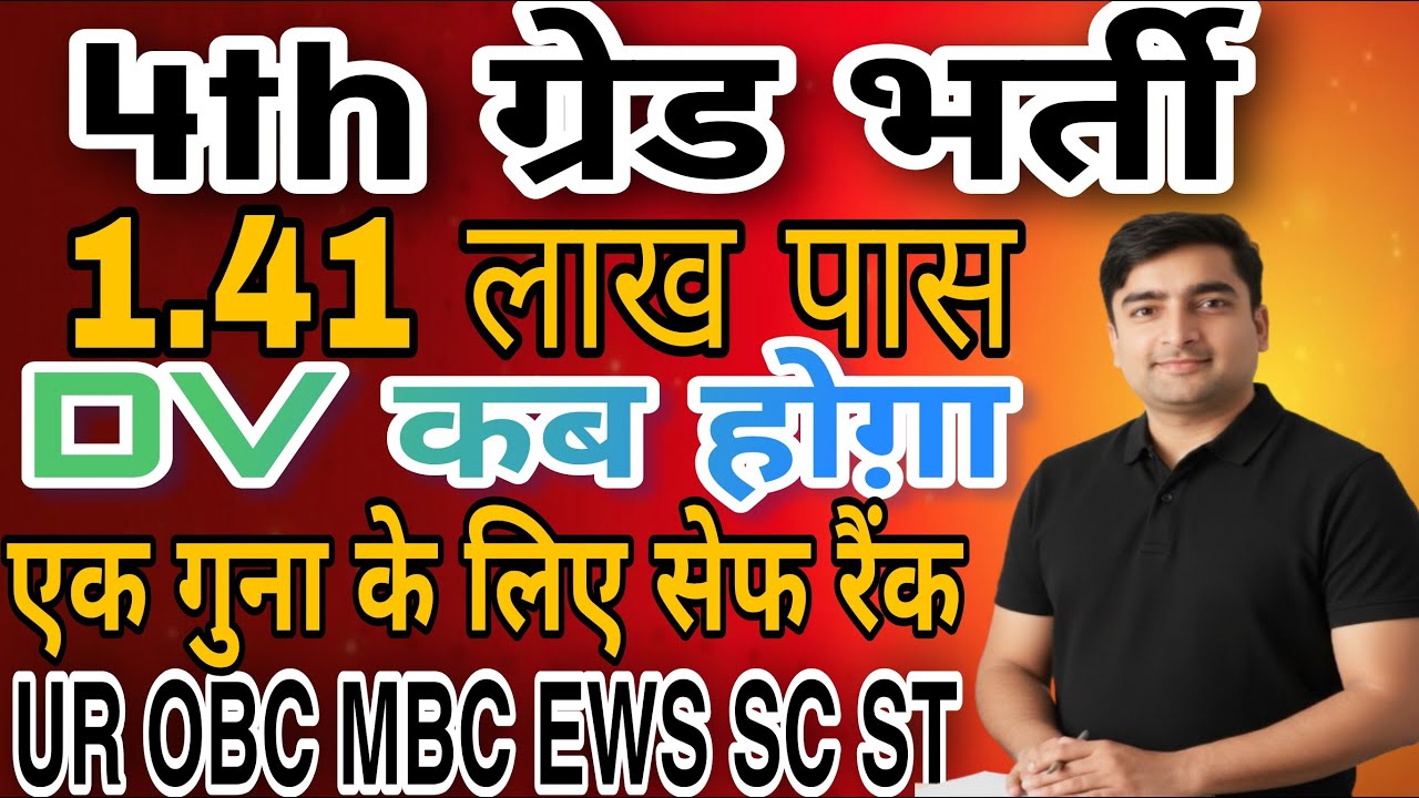 Rajasthan 4th grade cut off 2025 | DV कब होगा | फाइनल के लिए  सैफ रैंक | Safe Cut Off For Final