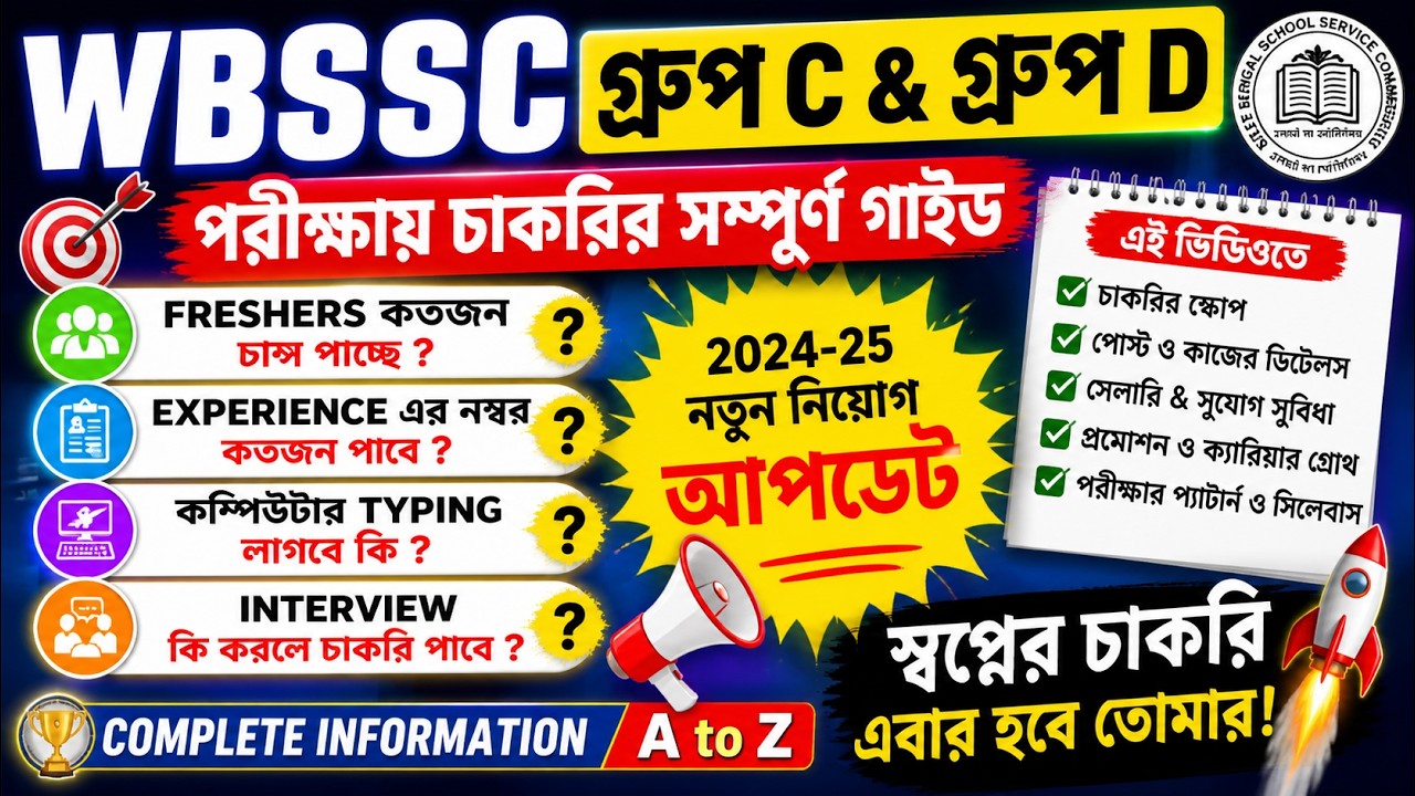WBSSC Group C&D Interview and Typing Details/FRESHERS SCOPE ⏳