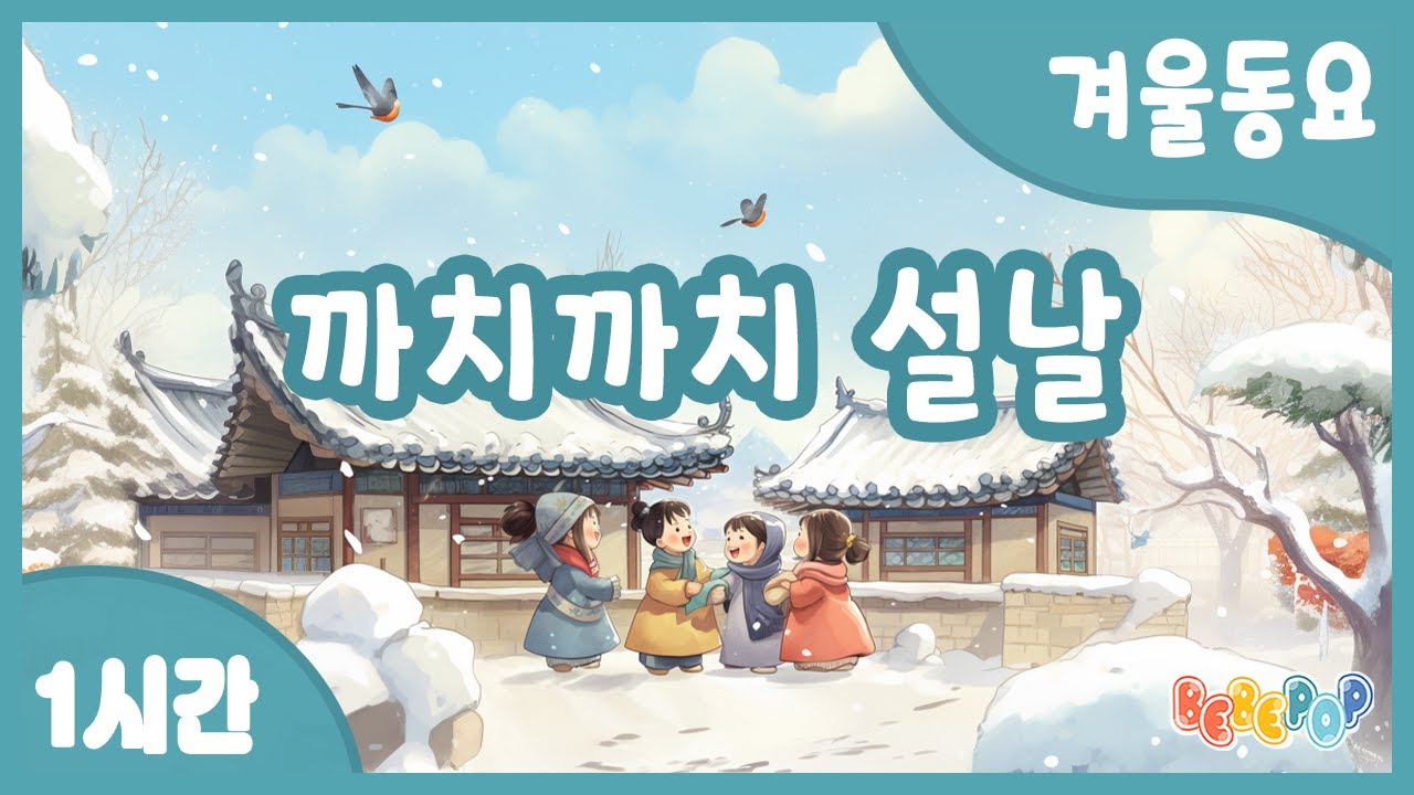 [1시간 연속재생]😄즐거운 명절~ 설날 동요 연속듣기😊까치까치 설날 | 설날노래 | 명절동요 | 어린이동요 | 인기동요 | 유치원동요 | 전래동요 | Kids Songs