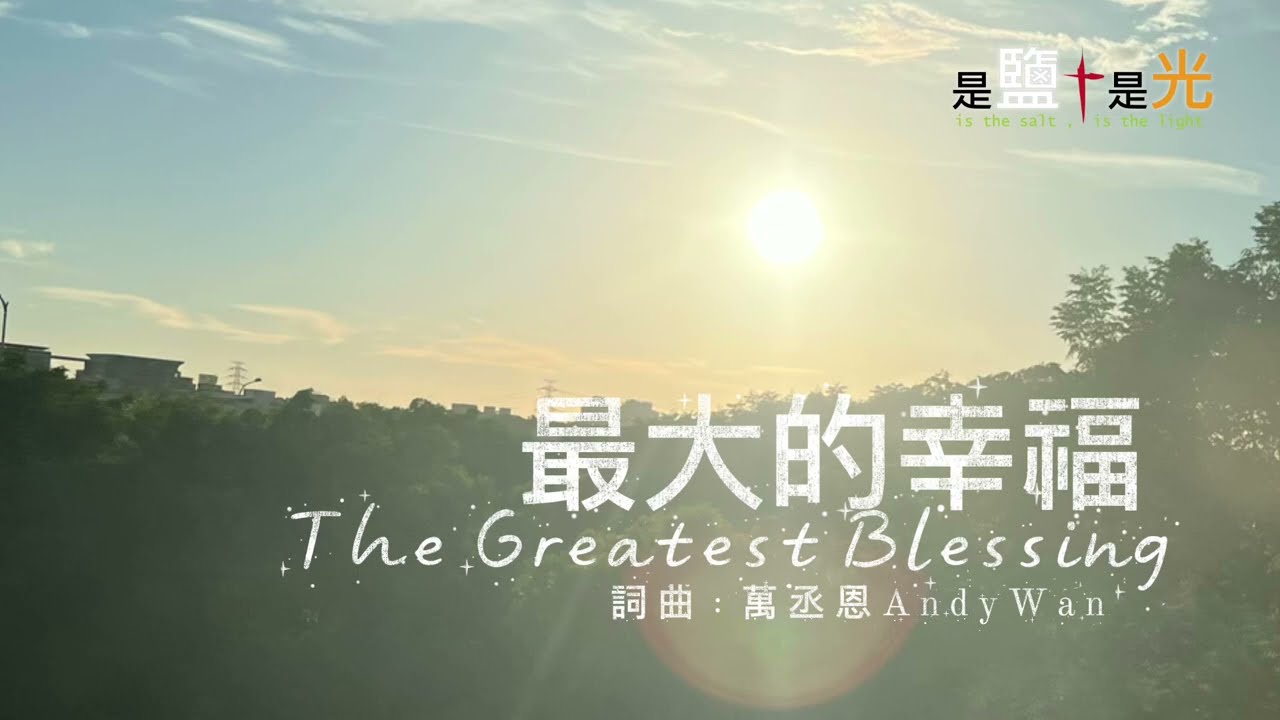 最大的幸福 The Greatest Blessing  |  是鹽是光音樂事工