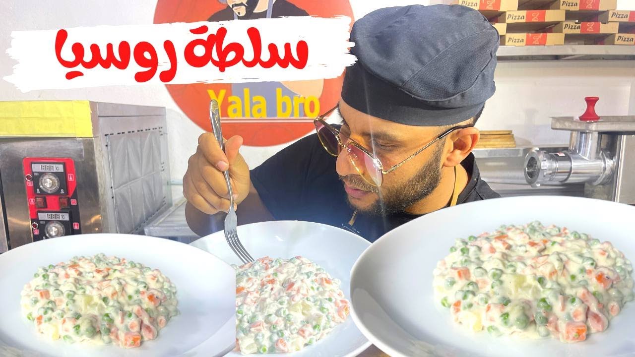 السلطة الروسية بالشكل والطعم الي احنا نريده #شيف_أبراهيم