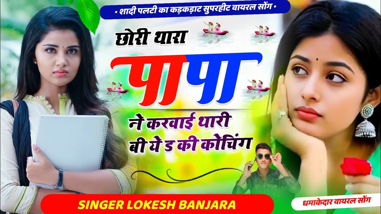 न्यू शादी पार्टी सोंग// छोरी थारा पापा ने करवाई री थारी B. A. D. की कोचिंग// सिंगर लोकेश बंजारा