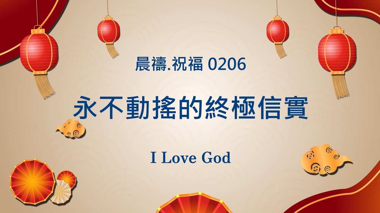 《晨禱.祝福0206》永不動搖的終極信實(Unwavering ultimate faith,揺るぎない究極の信仰)#上帝 #親近主 #禱告