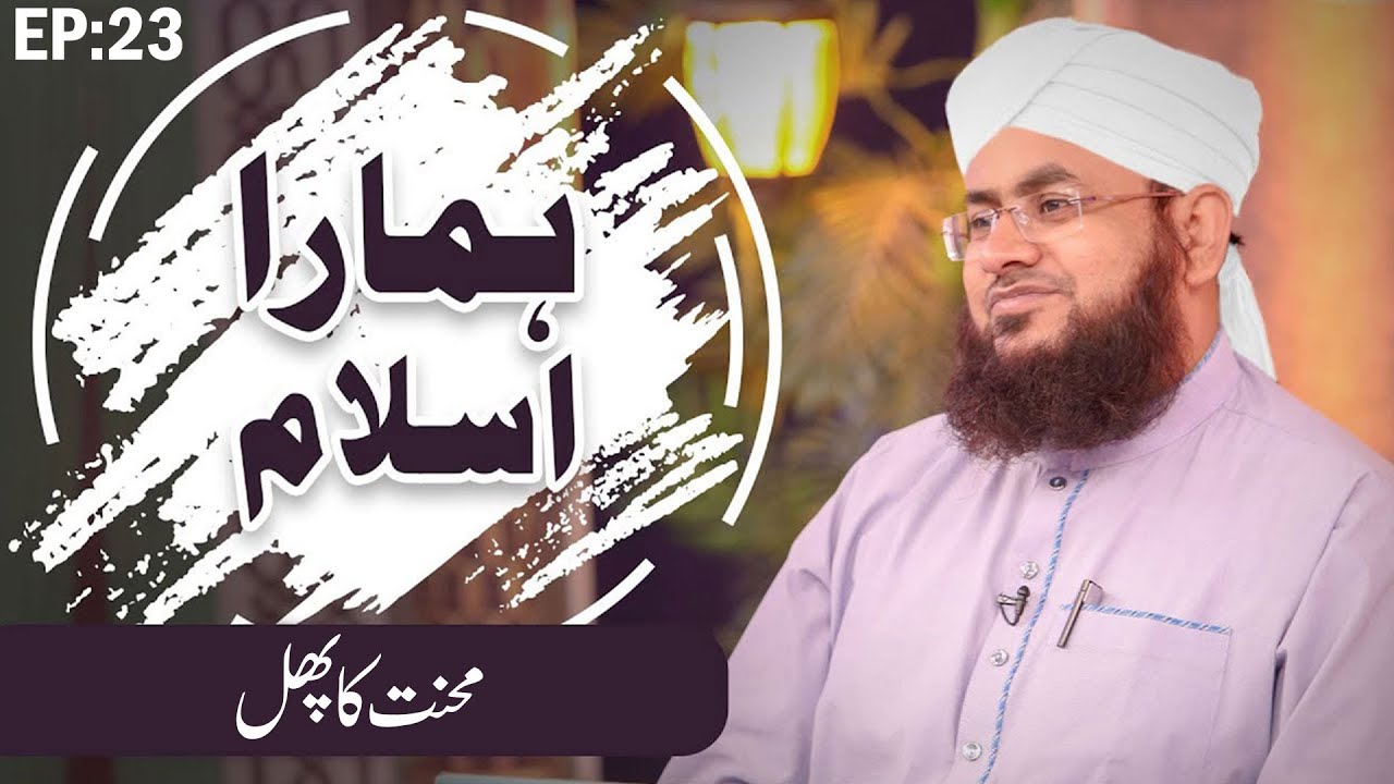 Hamara Islam Episode 23 ┇ Mehnat Ka Phal ┇ Mufti Shafiq Attari