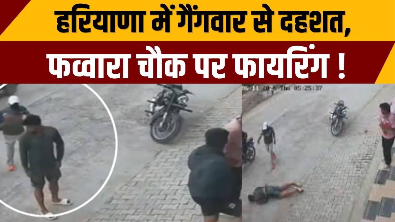 Haryana News : हरियाणा में गैंगवार से दहशत, फव्वारा चौक पर  फायरिंग | Hansi Crime Update