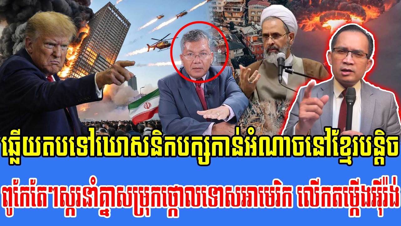 06/03/2026 |​ Mr. Muong Nareth Live Talk Show | The US Israeli Iran conflict | Replay to CPP