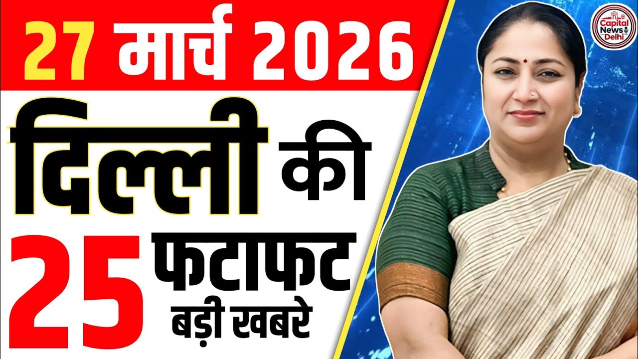 27 March 2026 Delhi News, Breaking News, Delhi Samachar | CM Rekha Gupta, Parvesh Verma