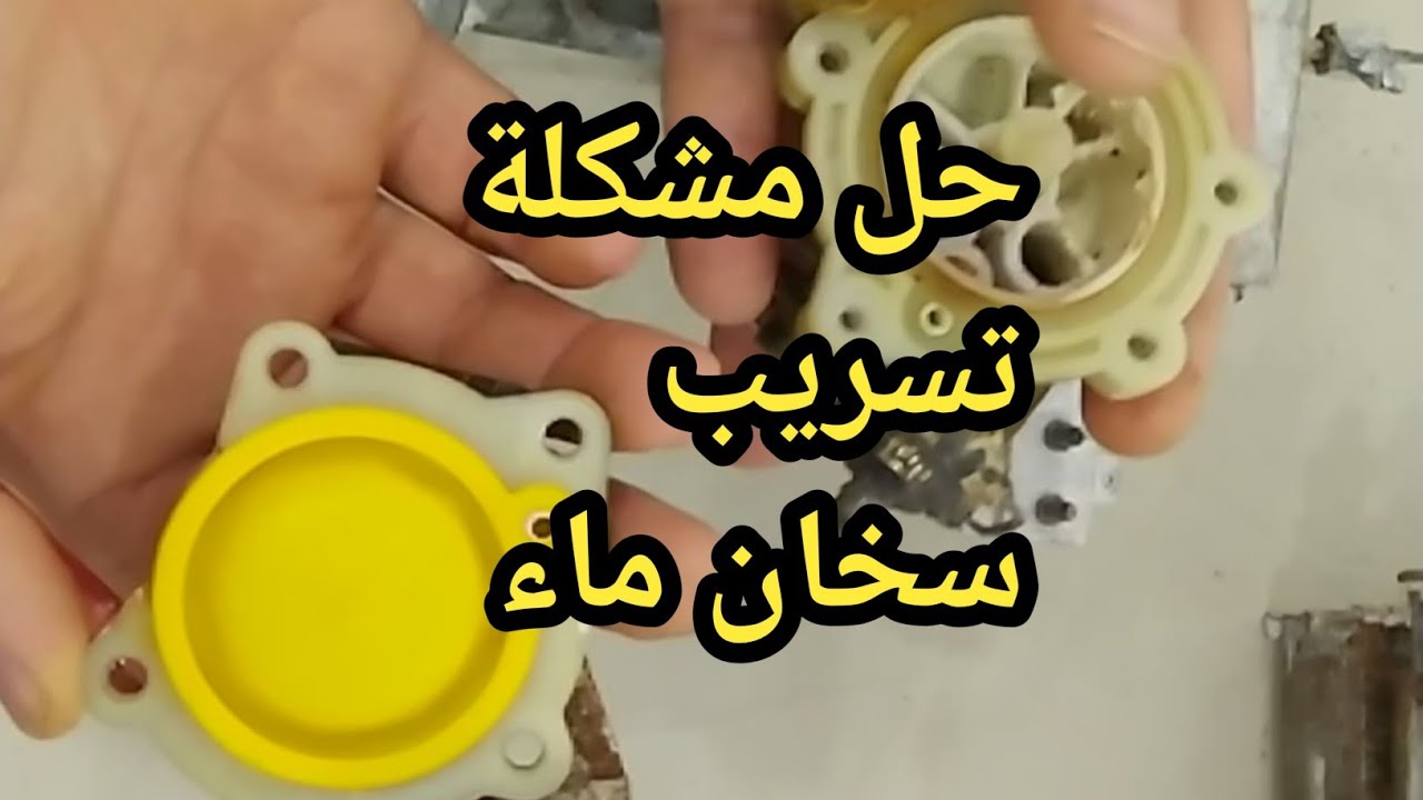 حل مشكلة تسريب سخان ماء/Résoudre le problème de chauffe-eau qui fuit