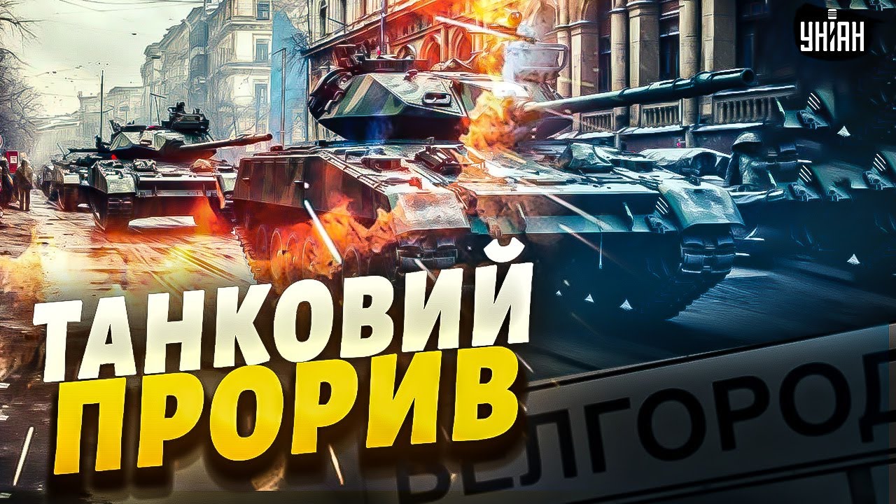 Танковий прорив під Бєлгород: армія РФ тікає щодуху. Ополченці – на Москву