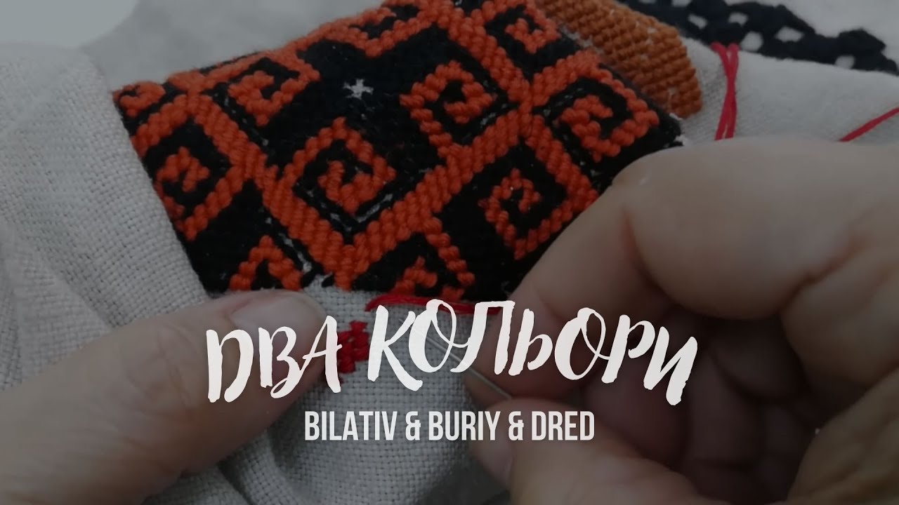 BILATIV & BURIY & DRED - Два кольори