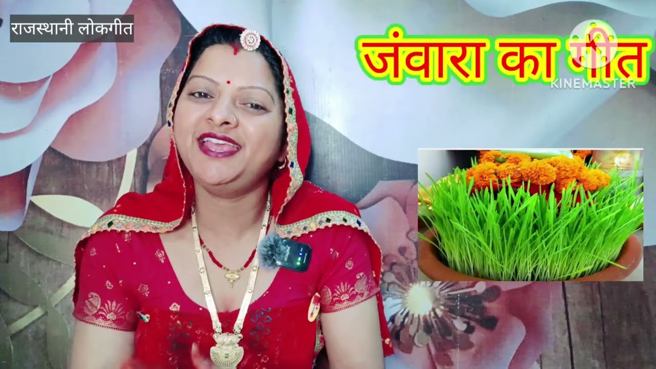 जंवारा का गीत। jawara ka geet गणगौर म्हारे आंगण आई। Rajasthani Lokgeet मारवाड़ी गीत। Manju Kumawat 