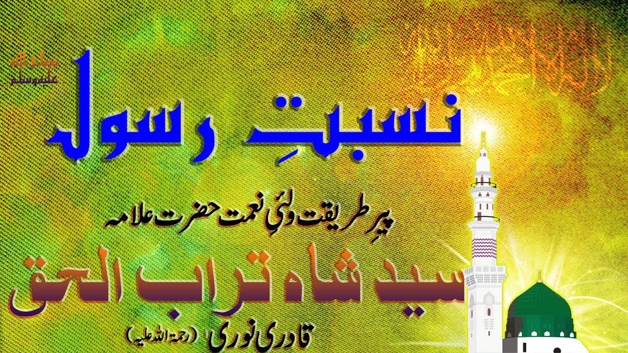 Syed Shah Turab ul Haq Qadri - Nisbat e Rasool || सैयद शाह तुरब उल हक कादरी - निस्बत ए रसूल