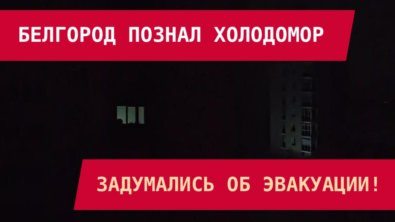 БЕЛГОРОД ПОЗНАЛ ХОЛОДОМОР: ЗАДУМАЛИСЬ ОБ ЭВАКУАЦИИ!