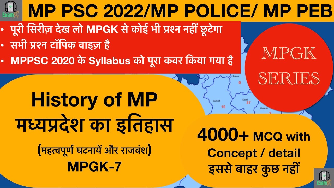 MPPSC2021 #MPGK 4000 MCQ-7 #MPPSC Pre and mp police Preparation//History of MP मध्यप्रदेश का इतिहास