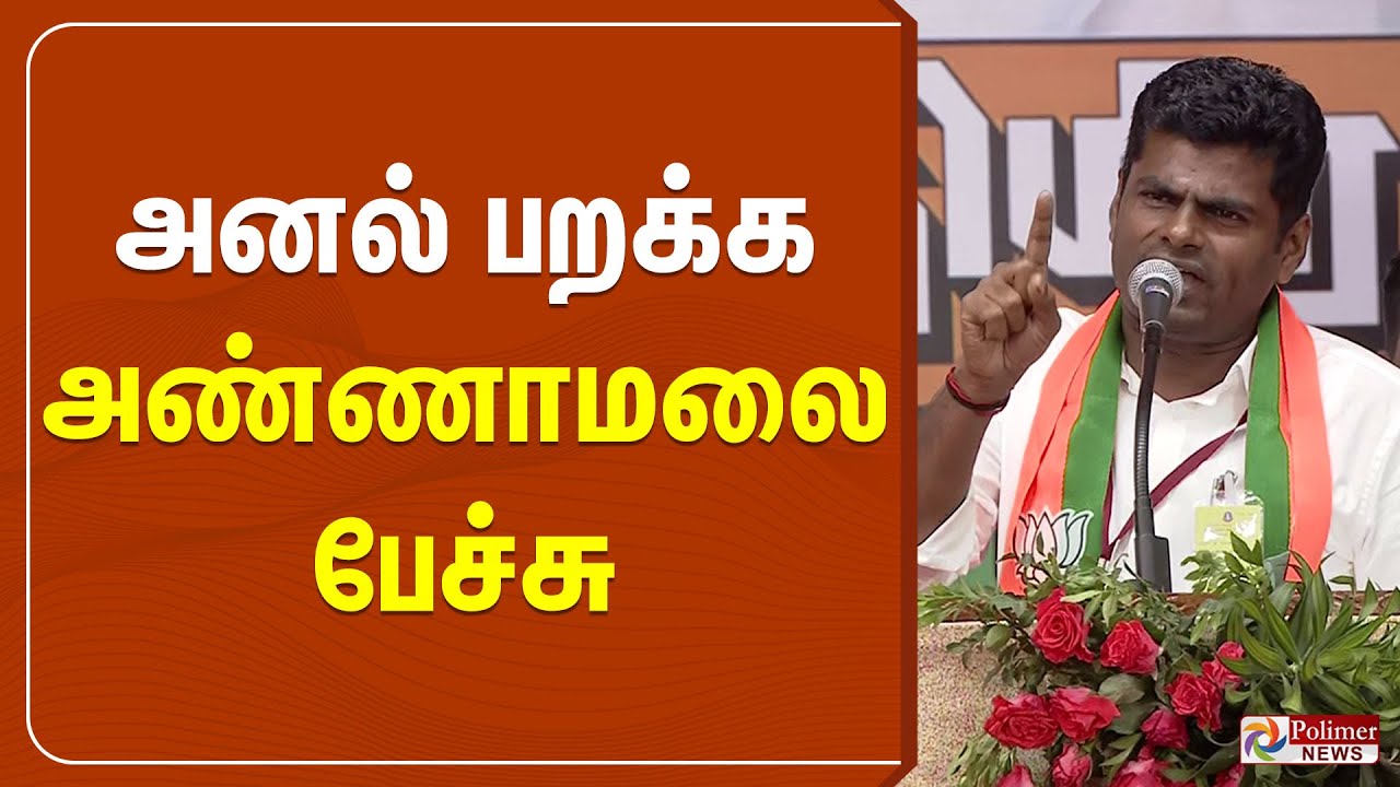🔴LIVE : AmithShah Pudukkottai Meeting | Annamalai Speech | அனல் பறக்க அண்ணாமலை பேச்சு | BJP