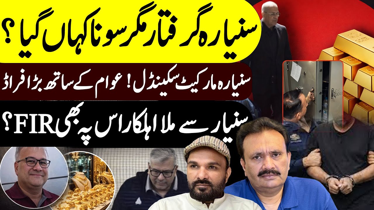 20 Kg Gold Scandle || Sunyara Arrest 20 kilo Sona Chori || Furqan Shah || Shaan Pakistan