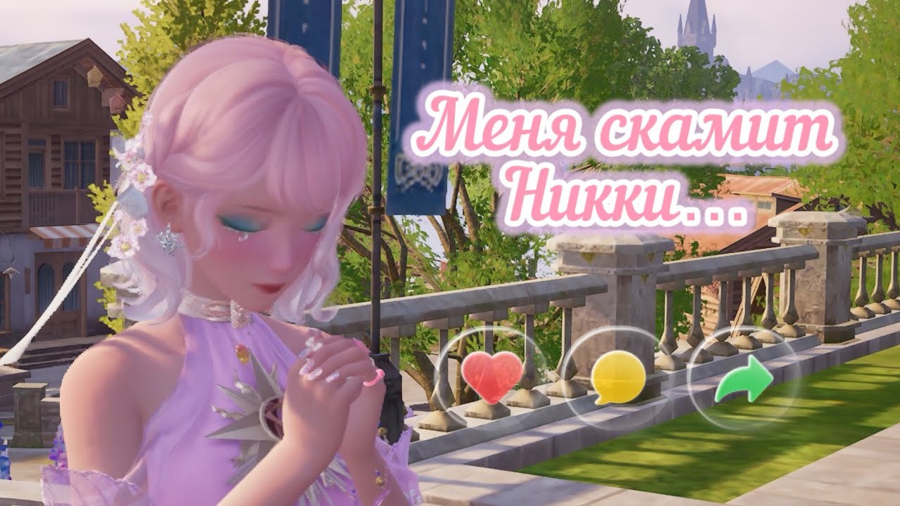 Меня скамит Никки| Infinity Nikki