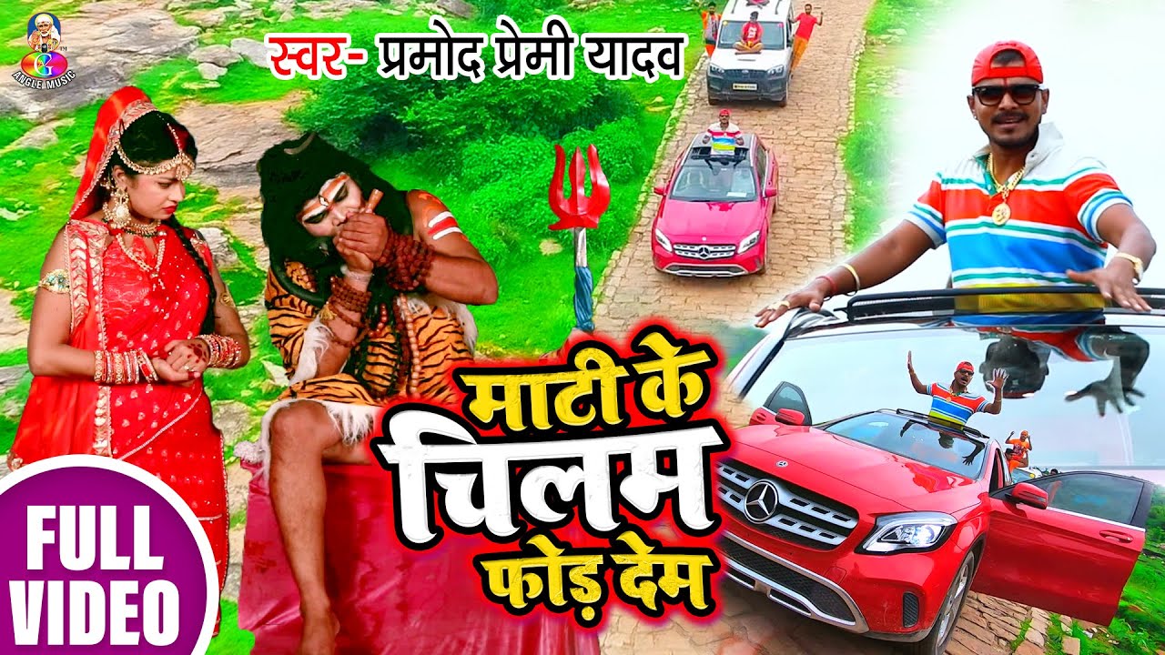 #Video #Pramod Premi Yadav  का सबसे  हिट बोल बम सॉन्ग #Mati Ke Chilam Fod Dem | #Bolbam Video Song