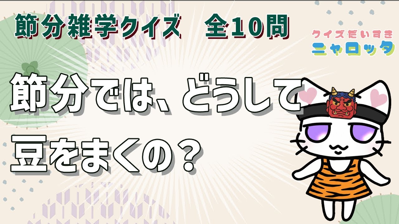 節分雑学クイズ　#脳トレ　#クイズ　#まちがいさがし#　#認知症予防