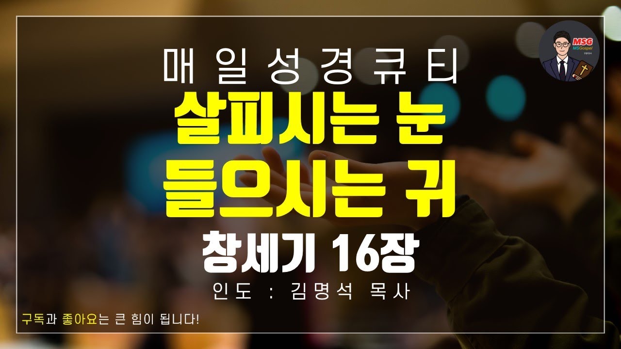 [매일성경큐티] 1월 22일(목) 창세기 16장