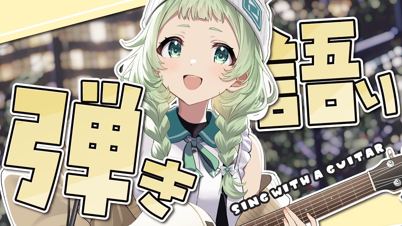 【弾き語り】 無理せず様子見歌枠！のんびりいこ～！ 【歌枠】 #shorts #菜鳥ひなた #karaoke Singing Stream