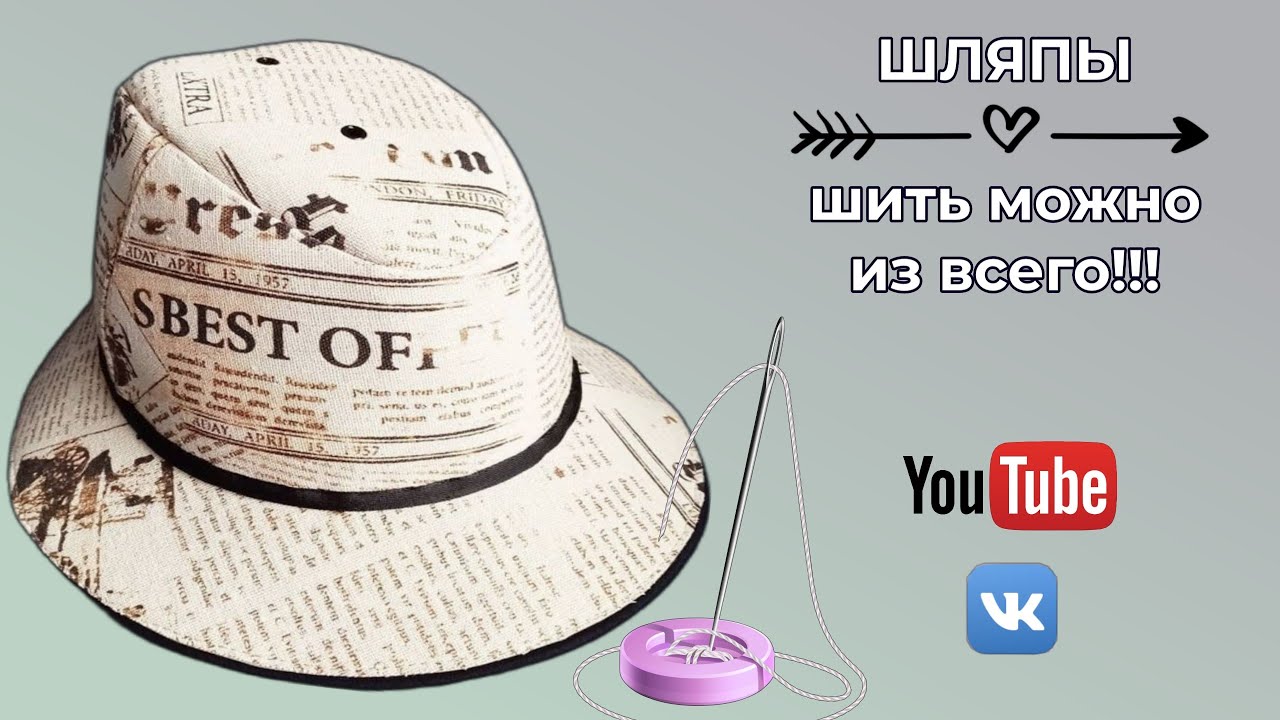 DIY🔴Шляпа  своими руками🎩Шить можно из всего🌸Werbevideo