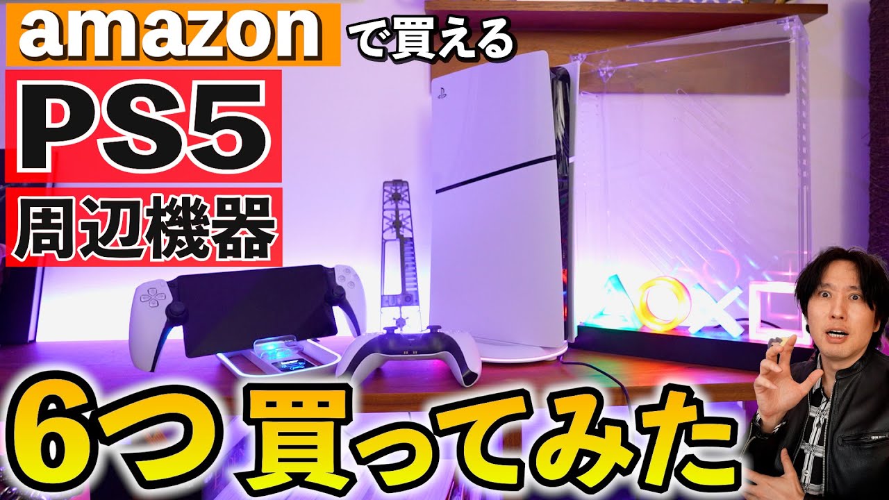 【PS5周辺機器】アマゾンで購入した6つの周辺機器を紹介。冷却ファンっている？便利なものもあれば怪しい機器も･･･【おすすめ】