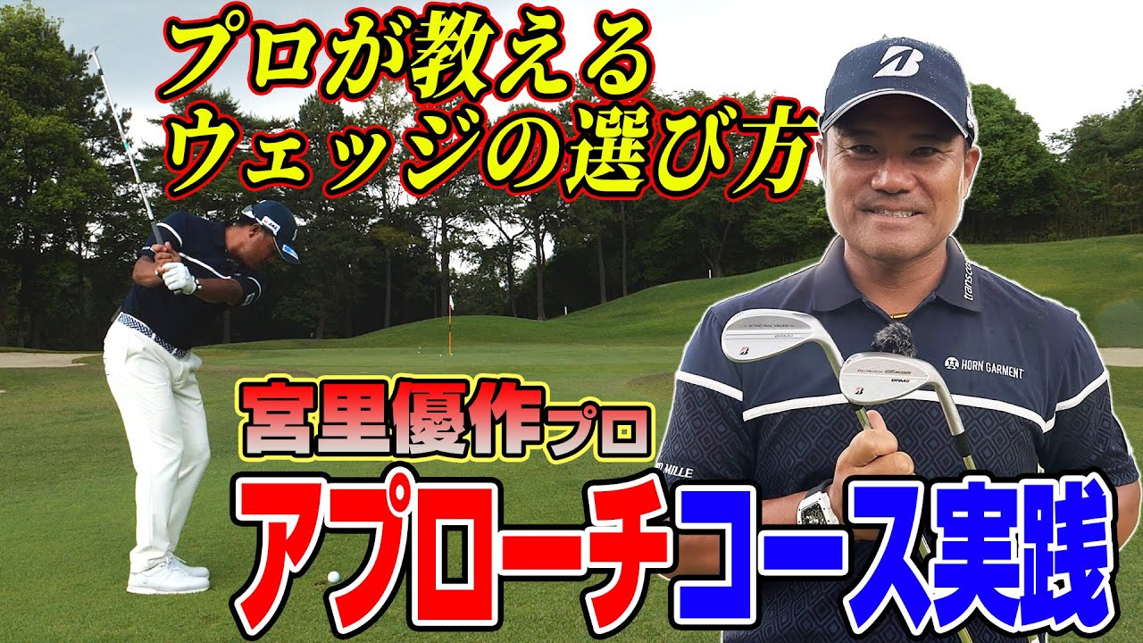 【スポナビGolf&times;宮里優作プロ】コースで実践！プロが教えるウェッジの選び方とは？
