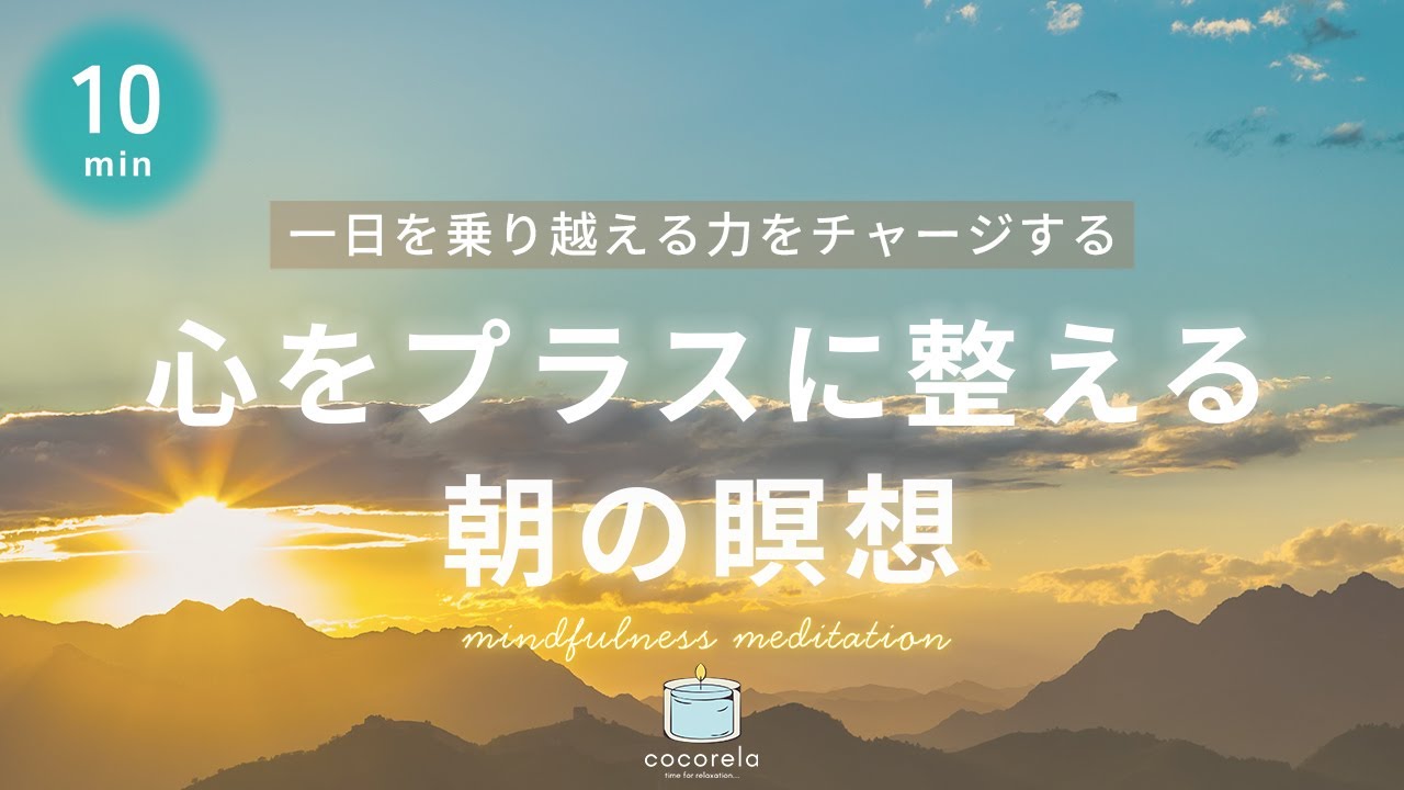 【瞑想 10分】心をプラスに整える朝の10分瞑想│マインドフルネス瞑想｜起床時の不安や憂鬱(2026ver.)
