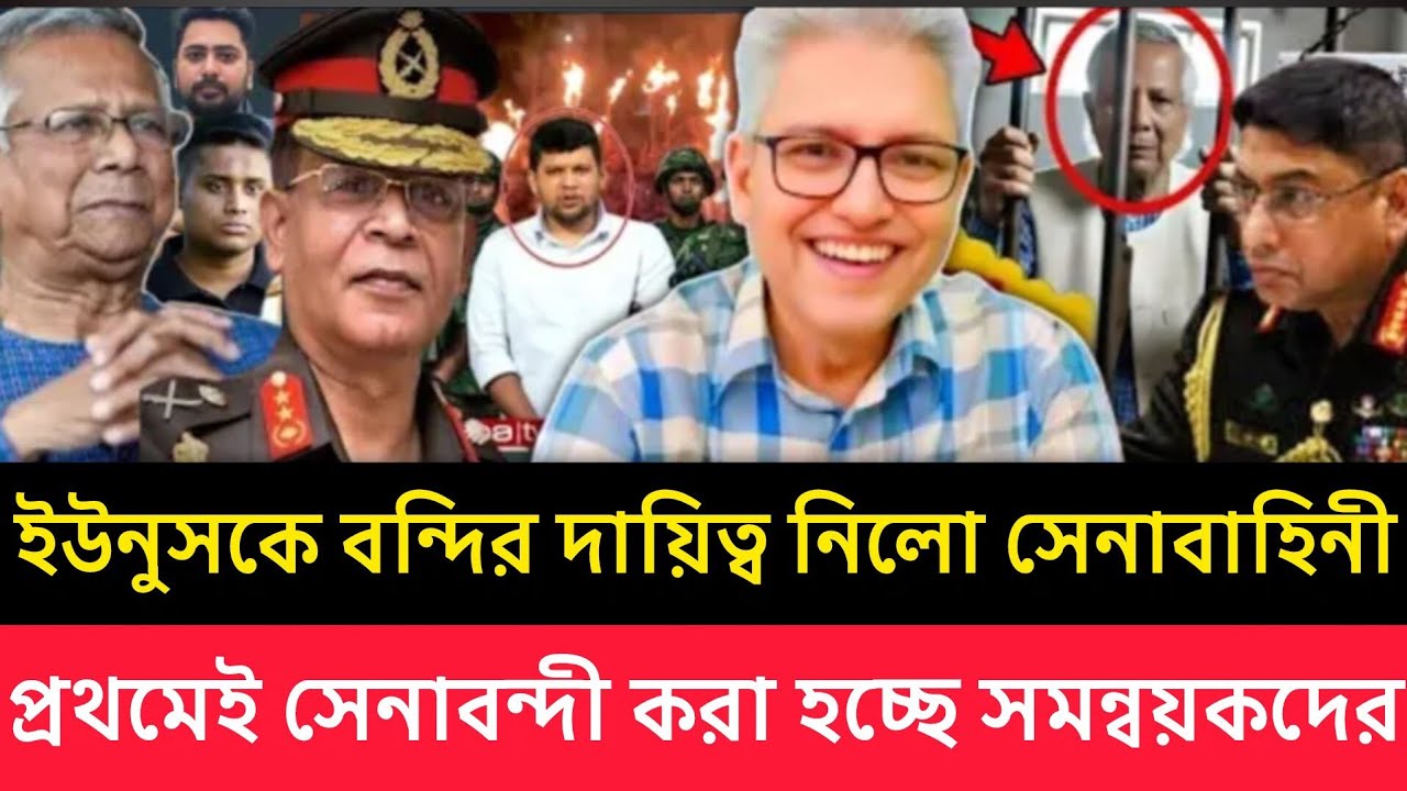 ইউনুস ও সমন্বয়ক ধরার দায়িত্ব দেওয়া হয়েছে সেনাবাহিনীকে রাতেই বন্দী করা হয়েছে ইউনুসকে। talkshow