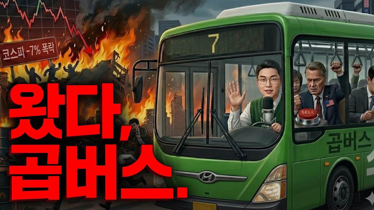 코스피 붕괴, 김피비의 시즌이 왔다