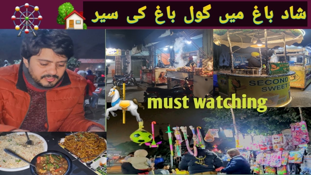 gol bagh shad bagh lahore\شاد باغ گول باغ کی سیر viral ویڈیو must watching