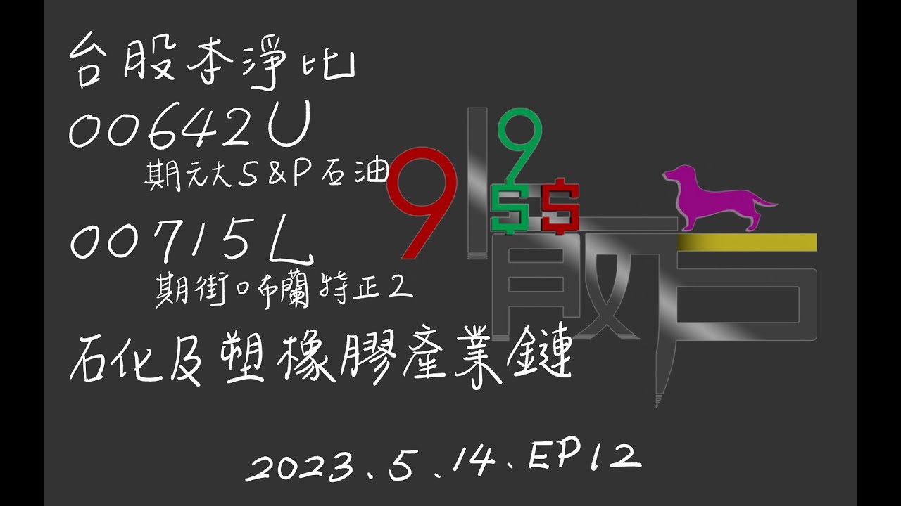 2023EP12| #台股本淨比 | #00642U期元大S&P石油 | #00715L期街口布蘭特正2 | #石化及塑橡膠產業鏈 | 20230514