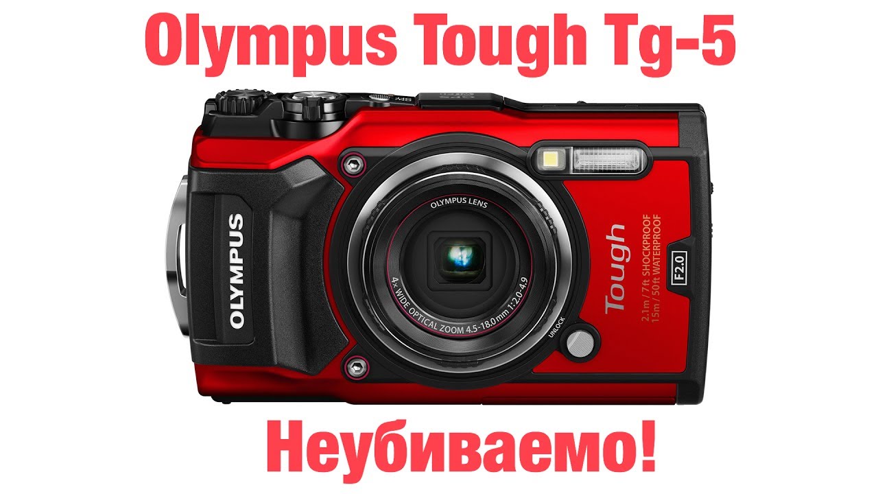 Olympus Tough TG-5 - неубиваемая камера для фото и видео