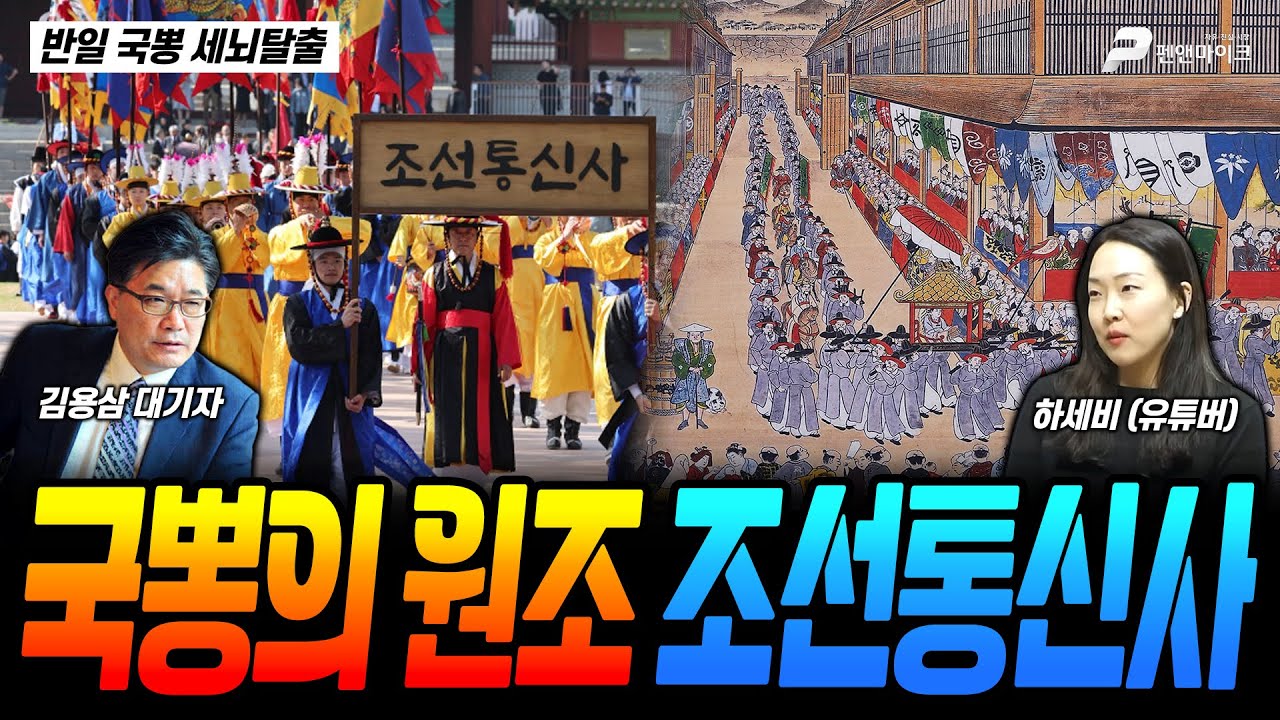 국뽕의 원조 조선통신사 / 하세비(유튜버) [반일 국뽕 세뇌탈출]