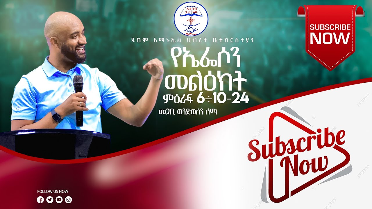 የኤፌሶንመልዕክትምዕራፍ 6÷10-24| መጋቢ ወንድወሰን ለማ| PASTOR WONDWOSEN| Dukem E.U.C | #2025