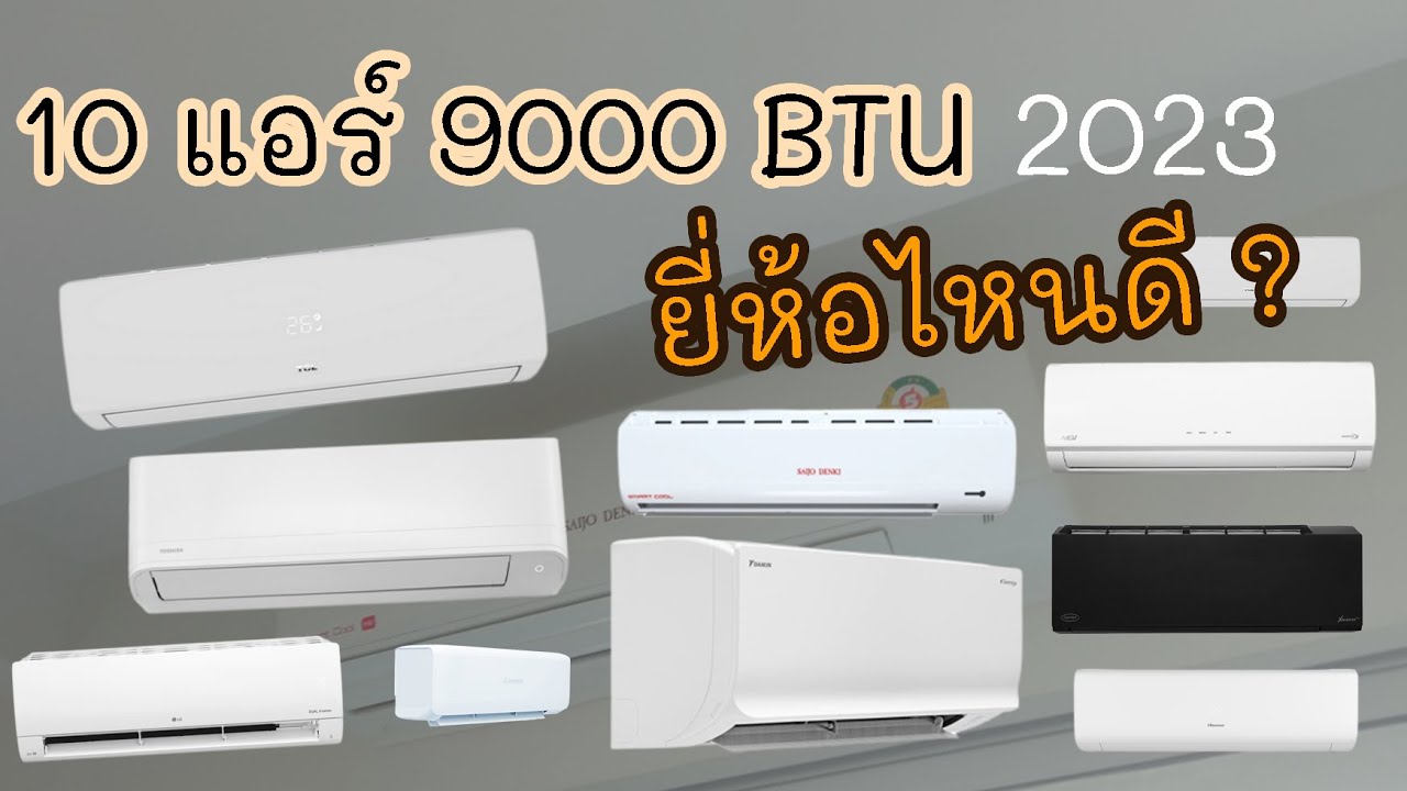 10 อันดับ  แอร์ 9000 BTU รุ่นไหนดี แนะนำ ยี่ห้อยอดนิยม ปี 2023 ยังน่าใช้