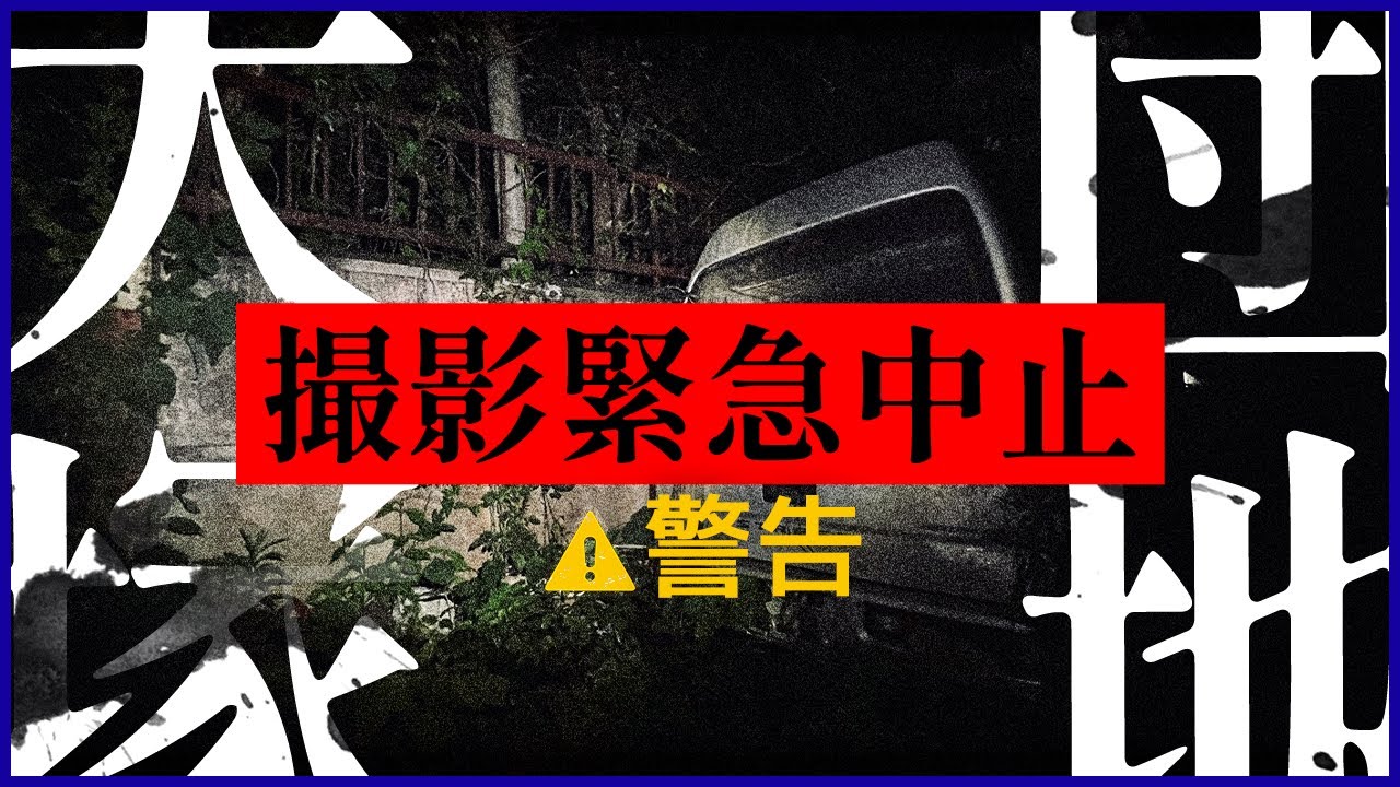 【※超閲覧注意※】大塚団地　危険すぎる事態に撮影緊急中止！滋賀県最恐心霊スポットは近づいてはダメだった…【※衝撃映像あり※】Japanese Horror