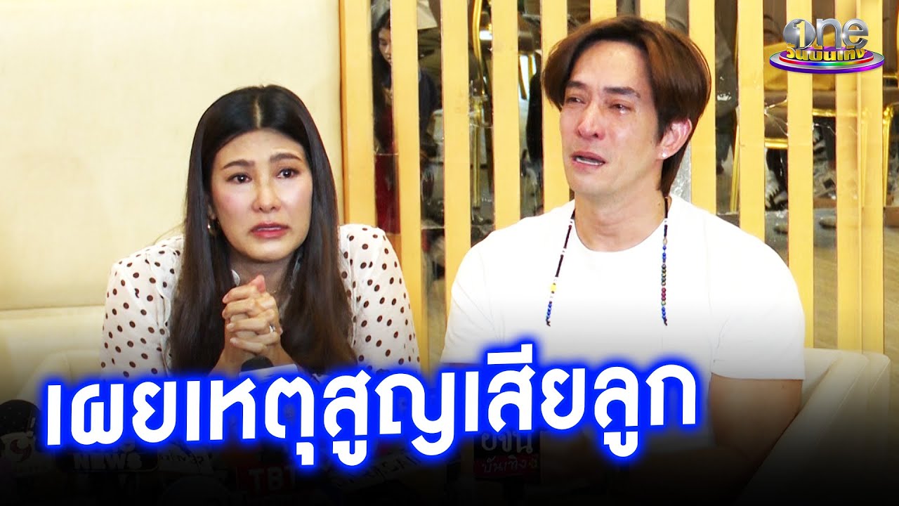 “นุ่น-หลุยส์” เผยเหตุสูญเสียลูก | ประเด็นร้อน 2026