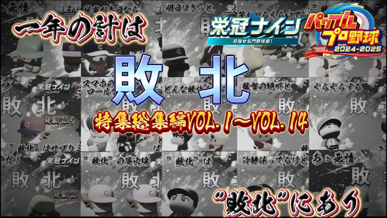 【栄冠ナイン/切り抜き】一年の計は