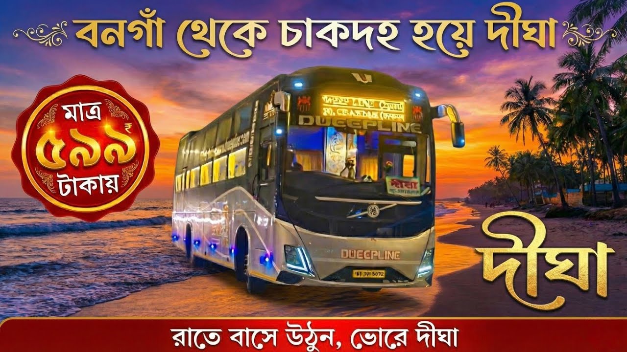 বনগাঁ থেকে চাকদহ হয়ে দীঘা | chakdaha to Digha Bus Journey 