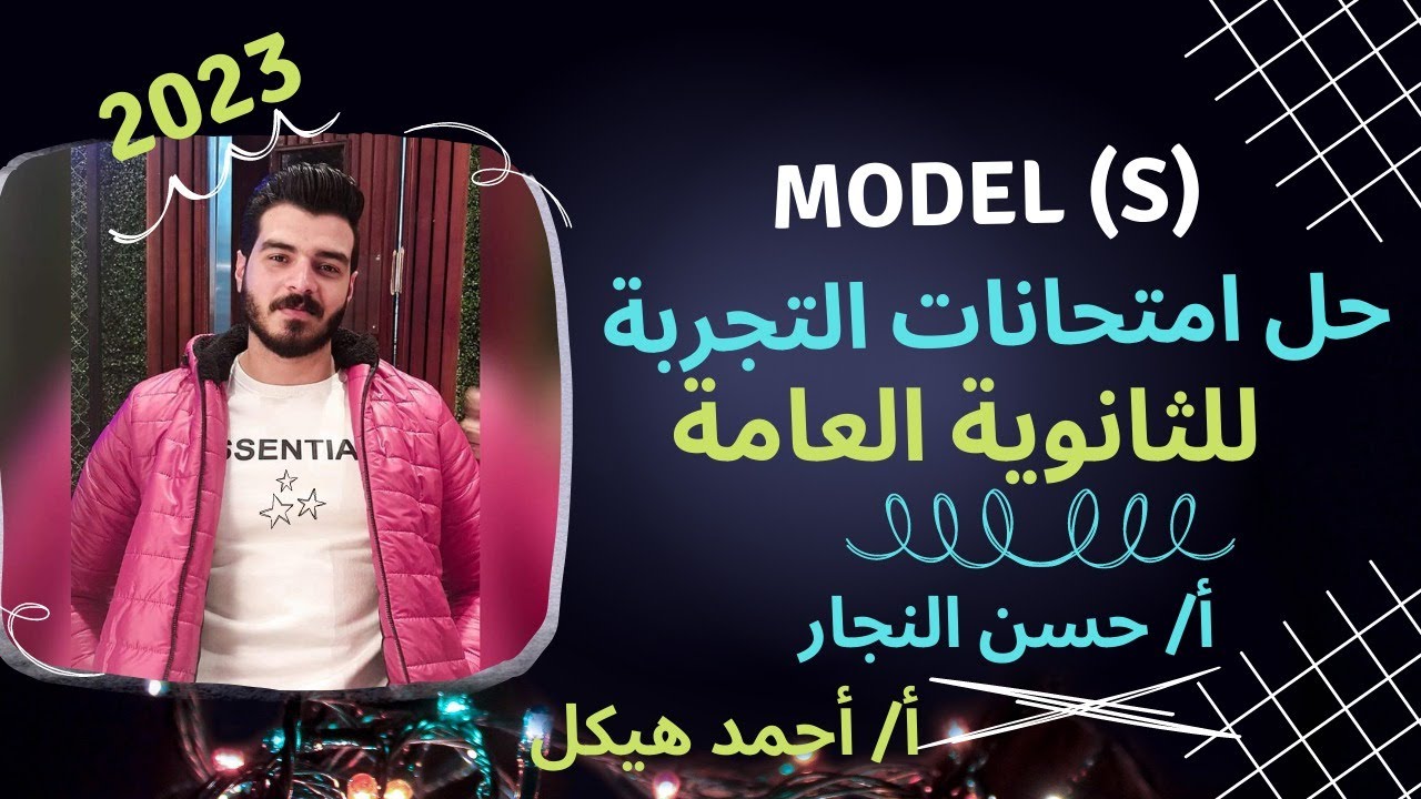حل امتحانات التجربة للثانوية العامة 2023 - model S - أ/احمد هيكل