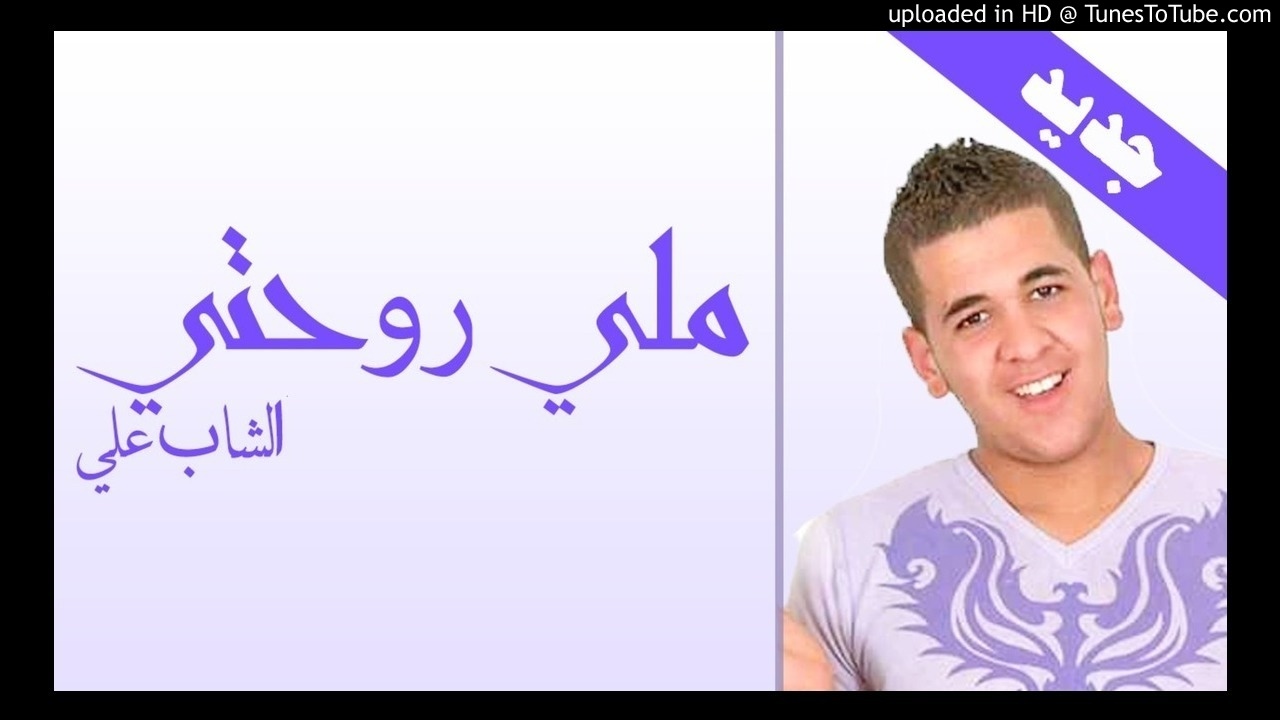 Cheb Ali - Meli Rohti 2017