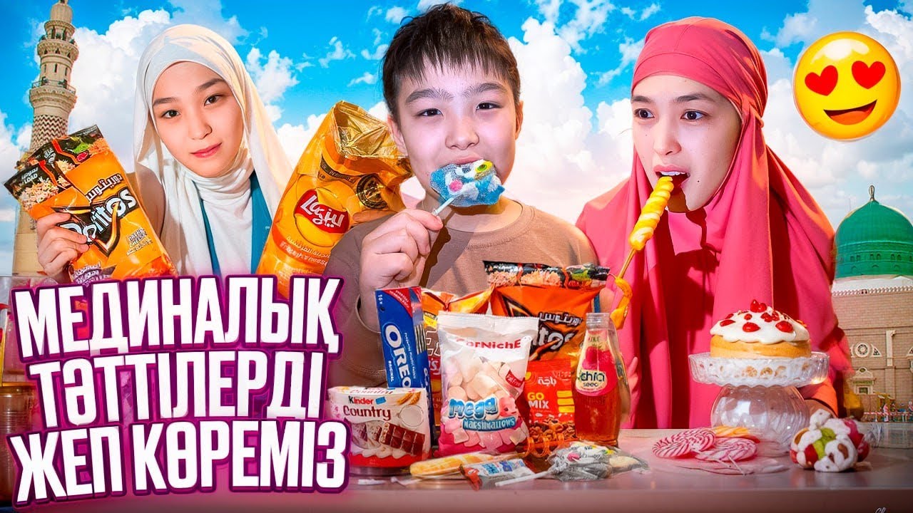 МЕДИНАЛЫҚ ТӘТТІЛЕРДІ ЖЕП КӨРЕМІЗ 😍🍡🍫