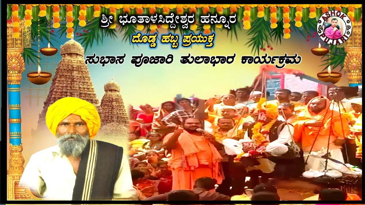 Bhutalsiddeshwar bhakti Geete Hannur // ಭೂತಾಳಸಿದ್ದೇಶ್ವರ ಭಕ್ತಿ ಗೀತೆ ಹನ್ನುರ #ashokpujari #bhakti 💐💐💐 