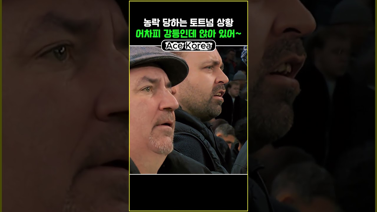 지금 안쓰러울정도로 난리난 토트넘 상황 ㄷㄷ..